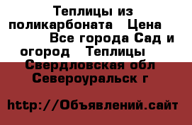 Теплицы из поликарбоната › Цена ­ 12 000 - Все города Сад и огород » Теплицы   . Свердловская обл.,Североуральск г.